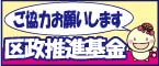 ふるさと納税制度による寄附金の募集