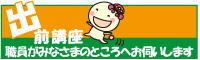 出前講座