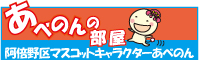 あべのんの部屋