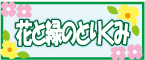 花と緑の取組み