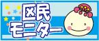 区民モニター