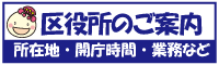 区役所のご案内