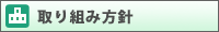 取り組み方針