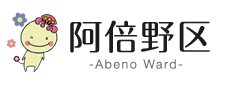 阿倍野区