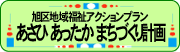 旭区地域福祉アクションプラン あさひあったかまちづくり計画