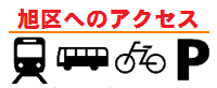 区役所へのアクセス