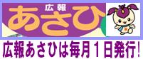 広報あさひは、毎月1日発行!!