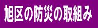 旭区の防災の取組み