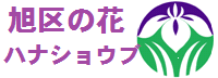 旭区の花 ハナショウブのページへ