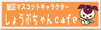 しょうぶちゃんcafe