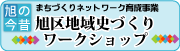 旭区地域史づくりワークショップ