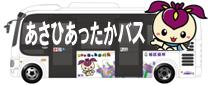 あさひあったかバス