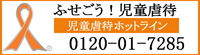 ふせごう!児童虐待