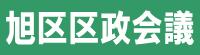 旭区区政会議を開催しました
