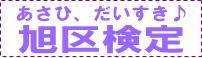 あさひ、だいすき♪ 旭区検定
