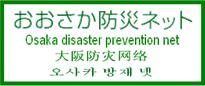 おおさか防災ネット
