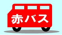 赤バスをご利用ください。