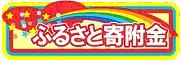 ふるさと寄付金