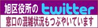 旭区役所のツイッター