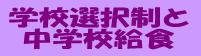 学校選択制と中学校給食について
