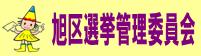 旭区選挙管理委員会