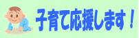 子育て応援します