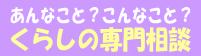くらしの専門相談