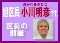 区長の部屋