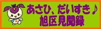 あさひ、だいすき♪旭区見聞録