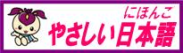 やさしい日本語