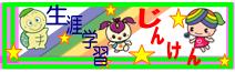 生涯学習・人権