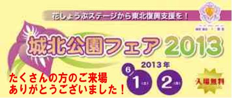 6月1日・2日は「城北公園フェア2013」へ!