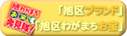「旭区ブランド」「旭区わがまちお宝」