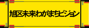 旭区未来わがまちビジョン