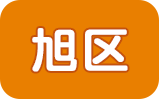 旭区