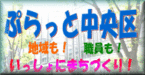 ぷらっと中央区