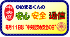 ゆめまるくんの中央区安心安全通信