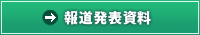 報道発表資料