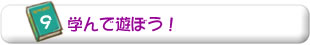 9.学んで遊ぼう
