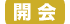 開会