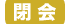 閉会