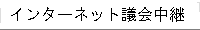 �C���^�[�l�b�g�c��p