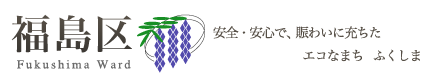 福島区