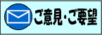 ご意見・ご要望