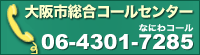 大阪市総合コールセンター 06-4301-7285