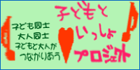 子どもといっしょプロジェクト