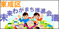 東成区未来わがまち推進会議