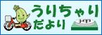 うりちゃりだより
