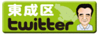 東成区ツイッター