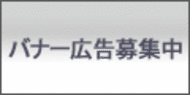 広告募集
